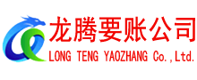 西陵龙腾收债公司